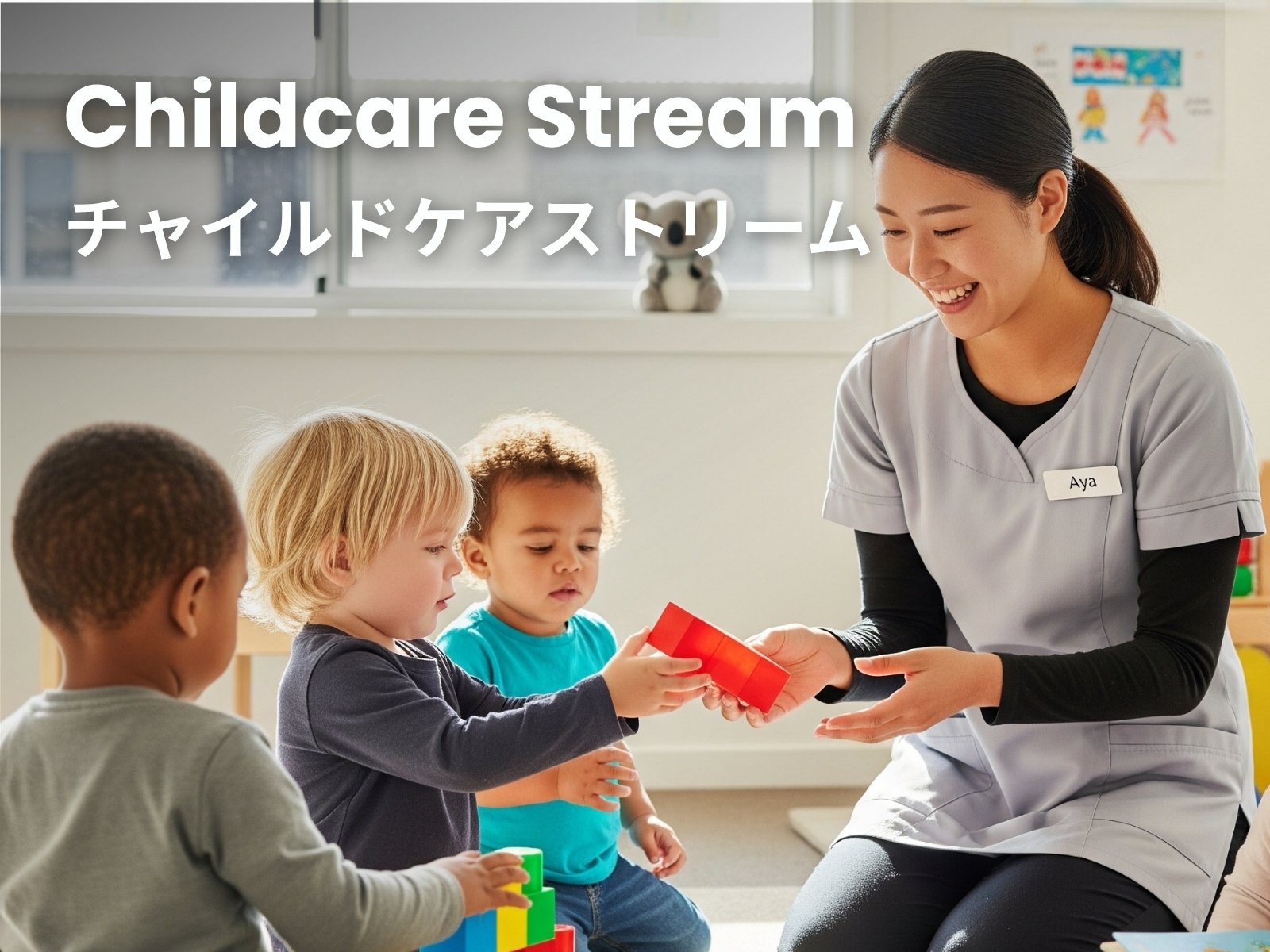 子供と関わる仕事に就きたい方へ