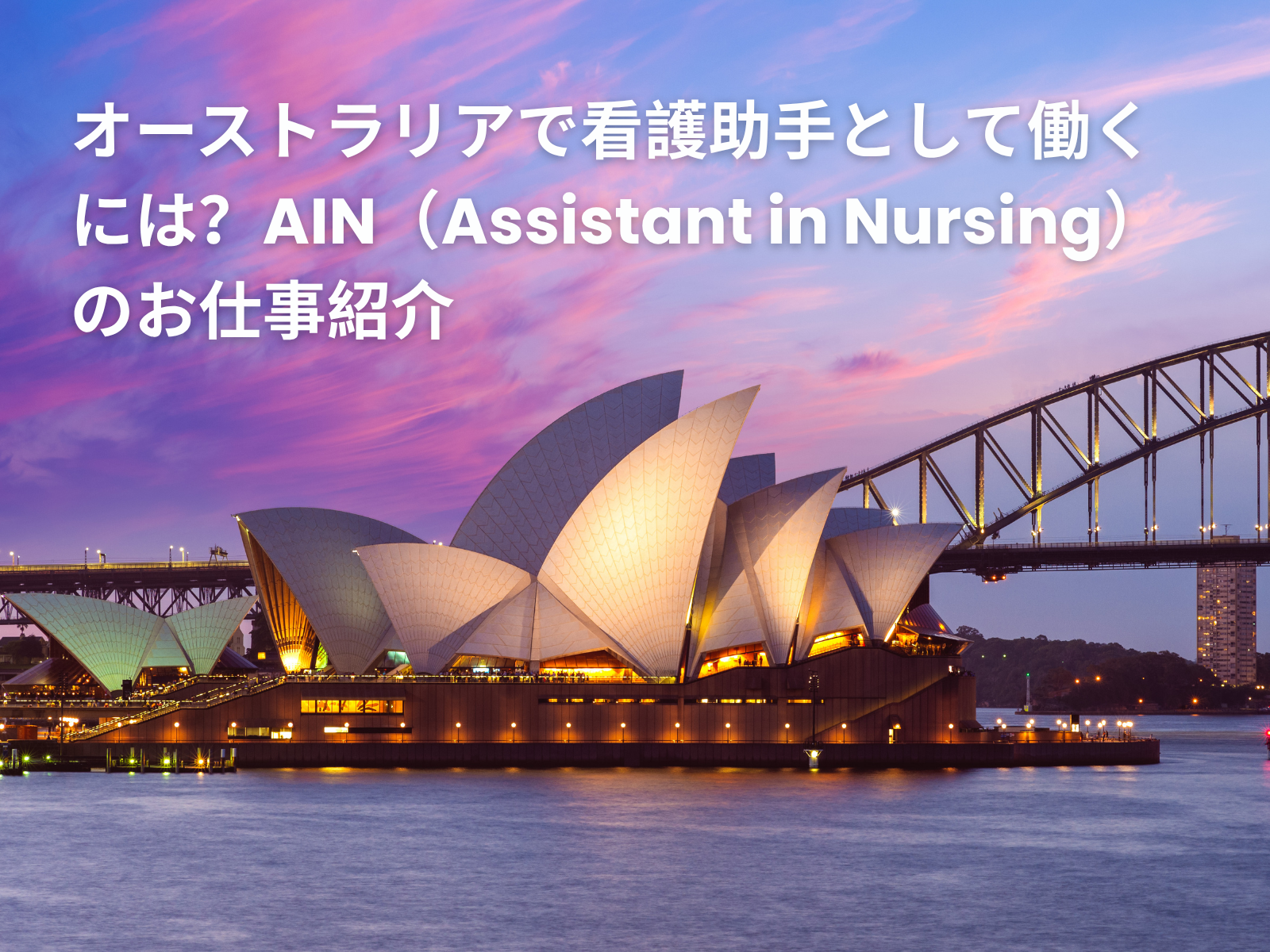 オーストラリアで看護助手として働くには?AIN(Assistant in Nursing)のお仕事紹介 (6)